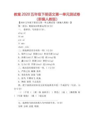 教案2020五年级下册语文第一单元测试卷（新编人教版） 
