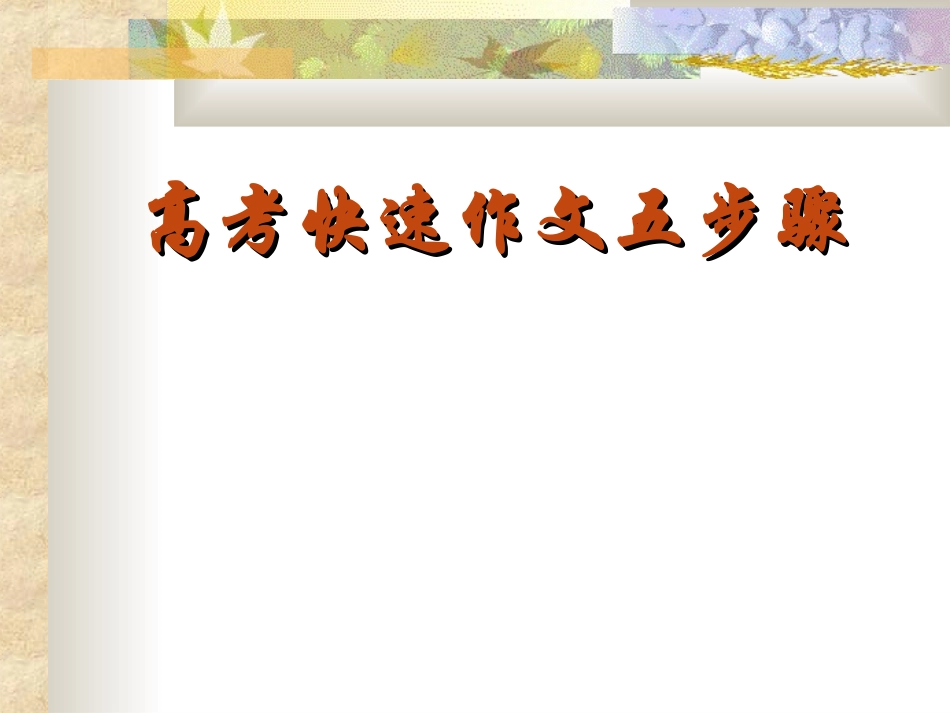 高考快速作文五步骤_第1页