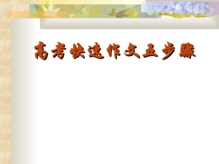 高考快速作文五步骤