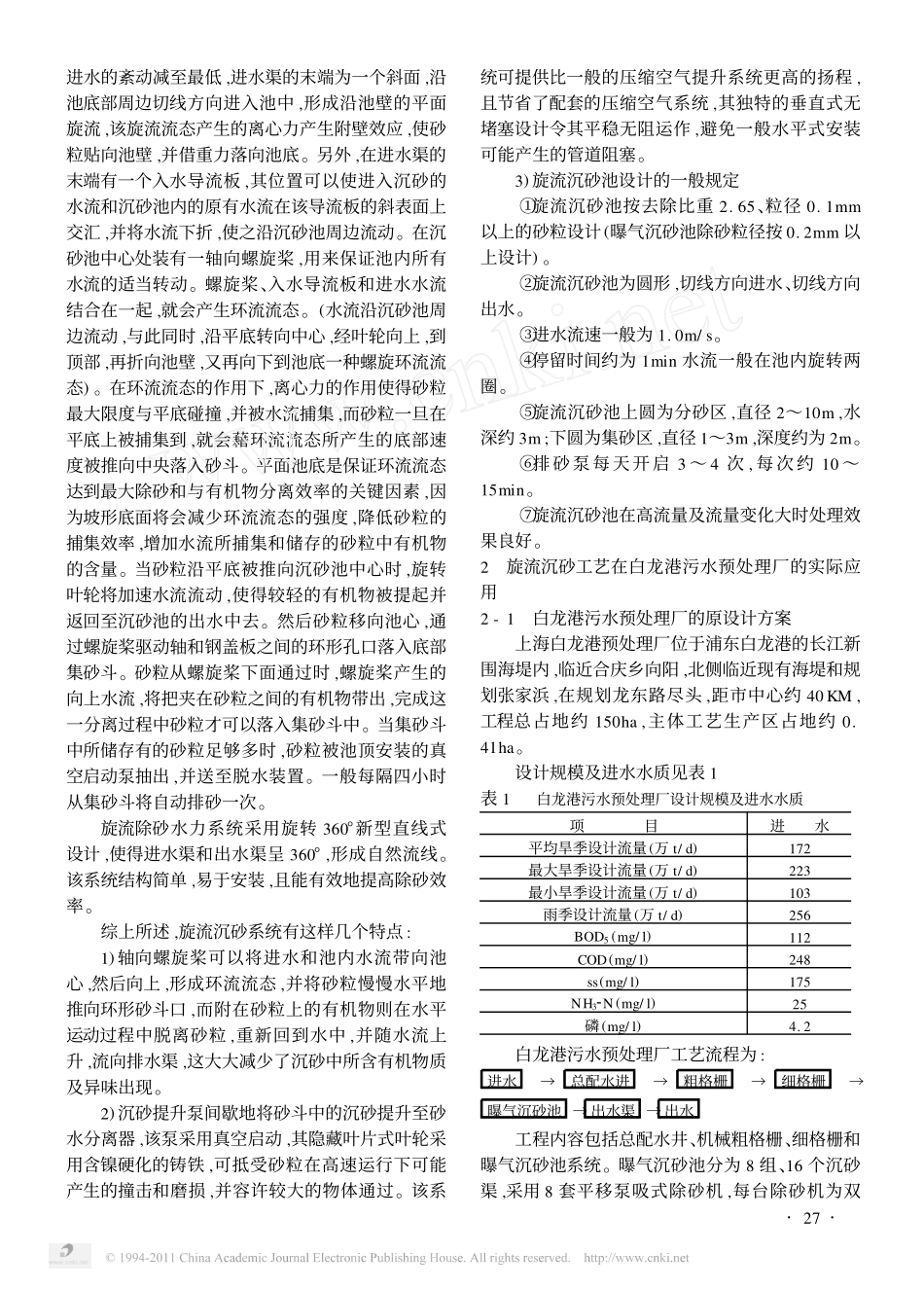 旋流沉砂池在上海白龙港污水处理厂的应用_第2页