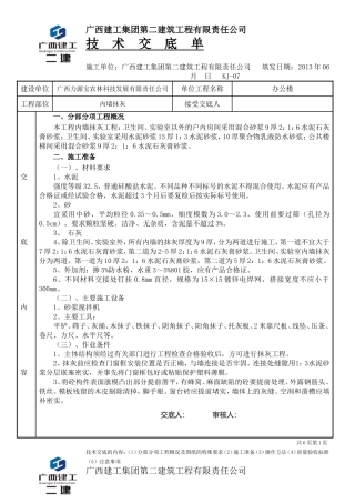 内墙抹灰施工技术交底