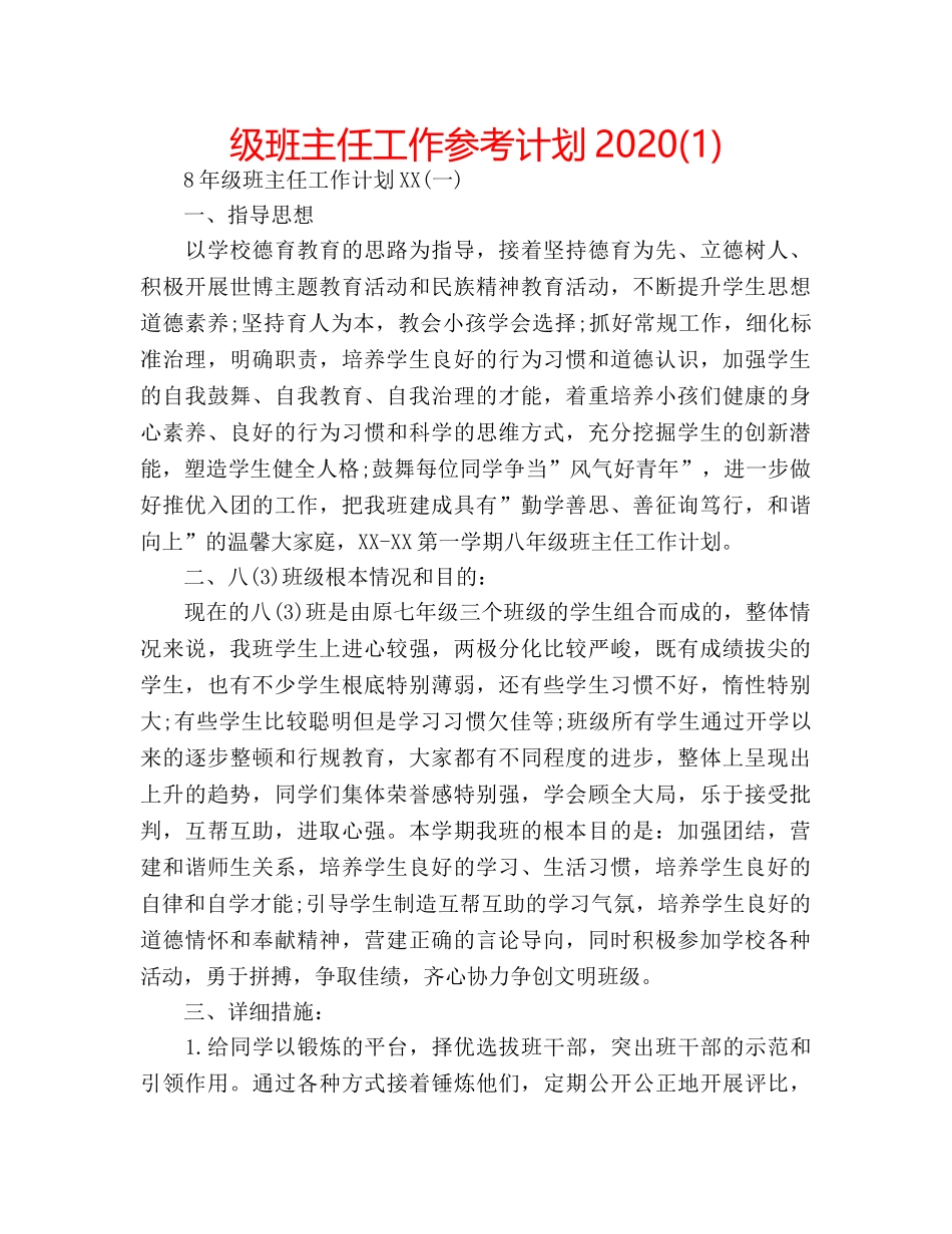 级班主任工作参考计划2020(1) _第1页