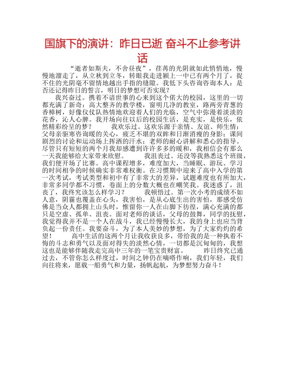 国旗下的演讲：昨日已逝 奋斗不止参考讲话 _第1页