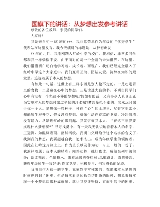 国旗下的讲话：从梦想出发参考讲话 