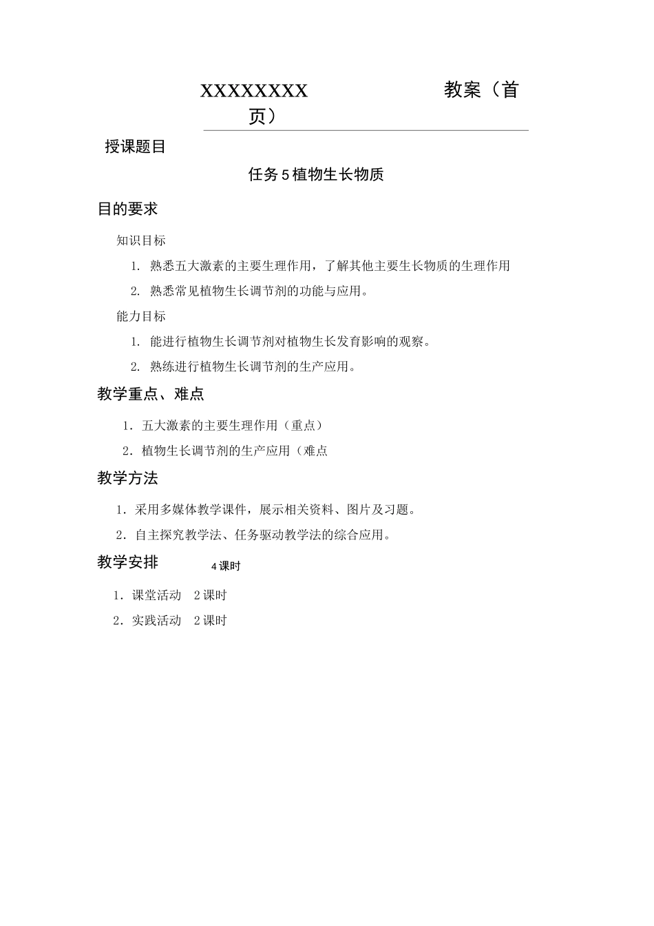 植物生产与环境植物生长物质教(学)案_第1页