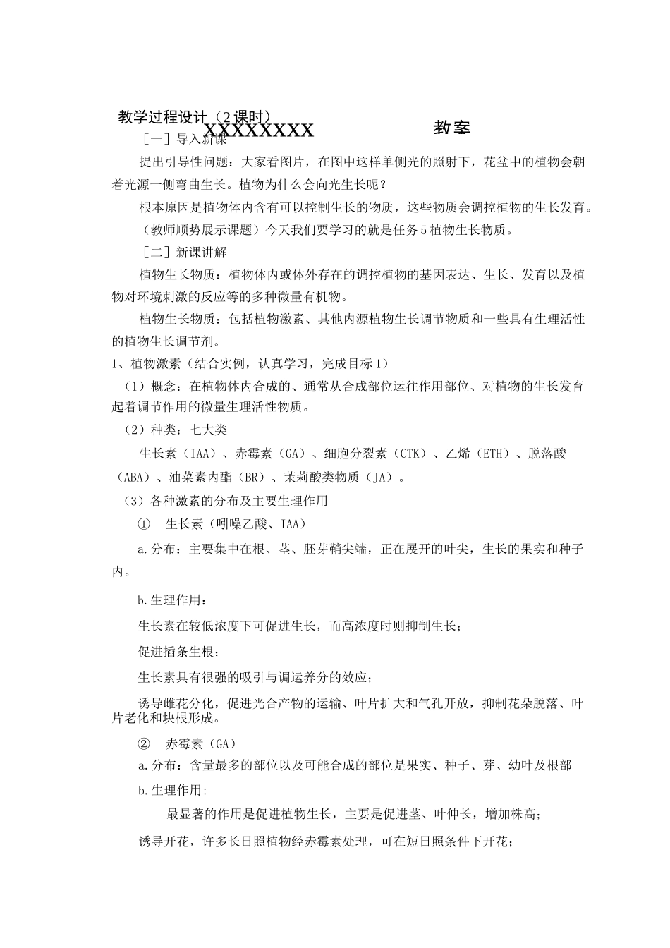 植物生产与环境植物生长物质教(学)案_第2页