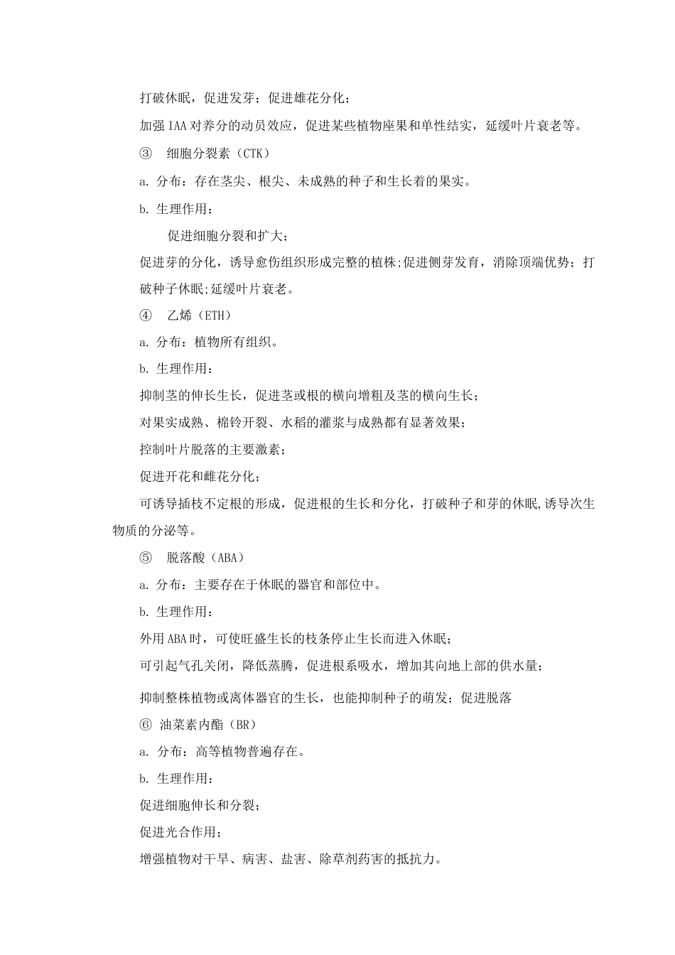 植物生产与环境植物生长物质教(学)案_第3页