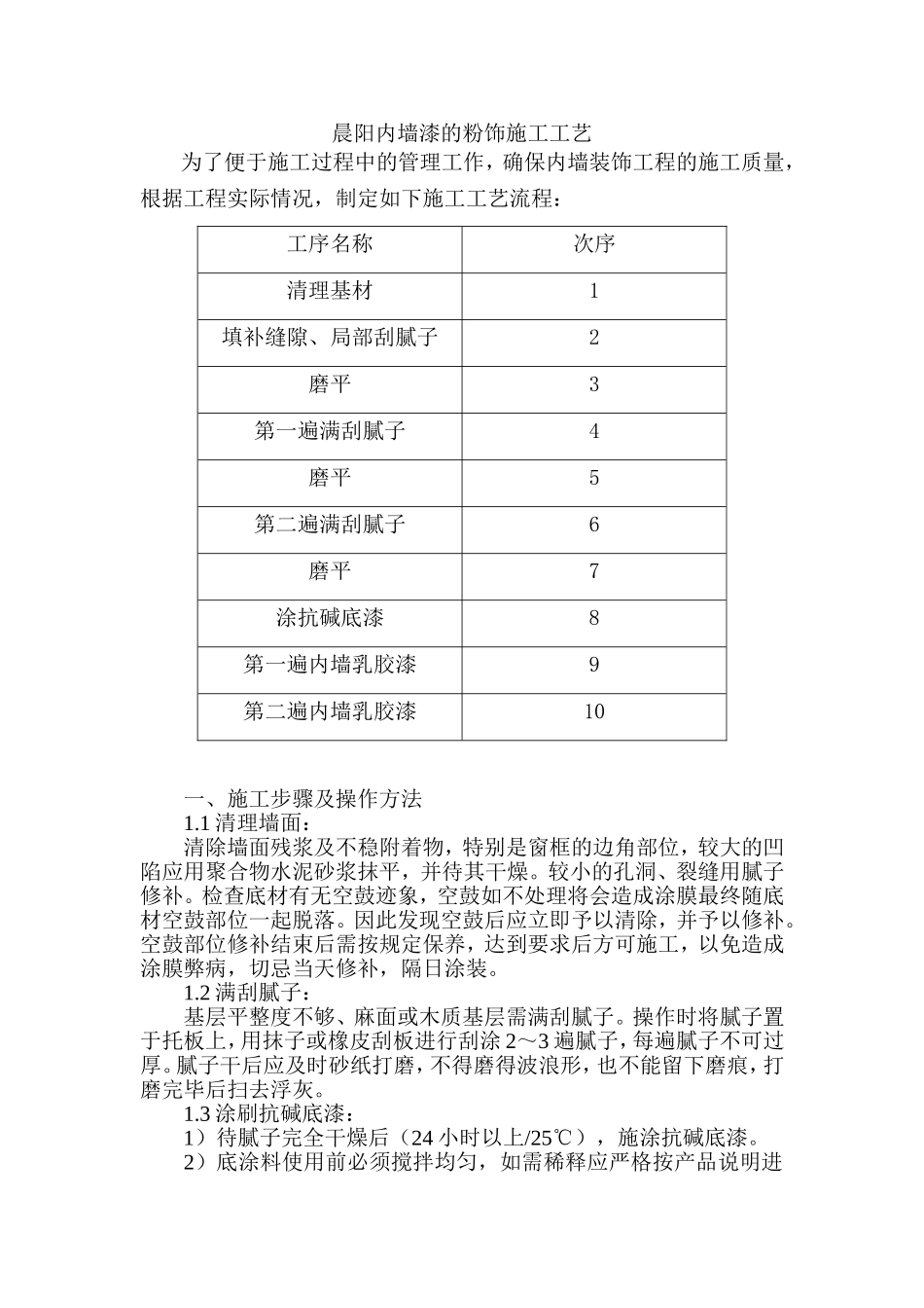 内墙漆的粉饰施工工艺_第1页