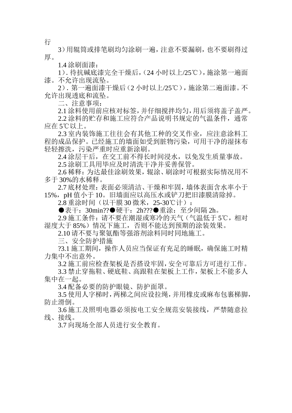 内墙漆的粉饰施工工艺_第2页