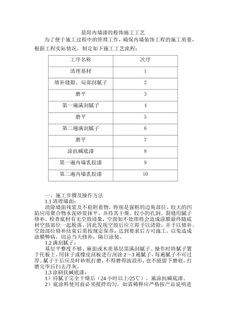 内墙漆的粉饰施工工艺