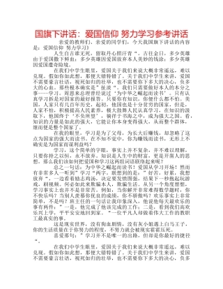 国旗下讲话爱国信仰 努力学习 