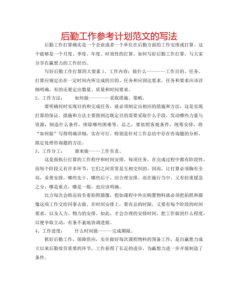 后勤工作参考计划范文的写法 _第1页