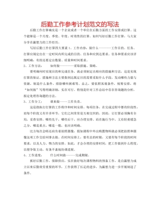 后勤工作参考计划范文的写法 