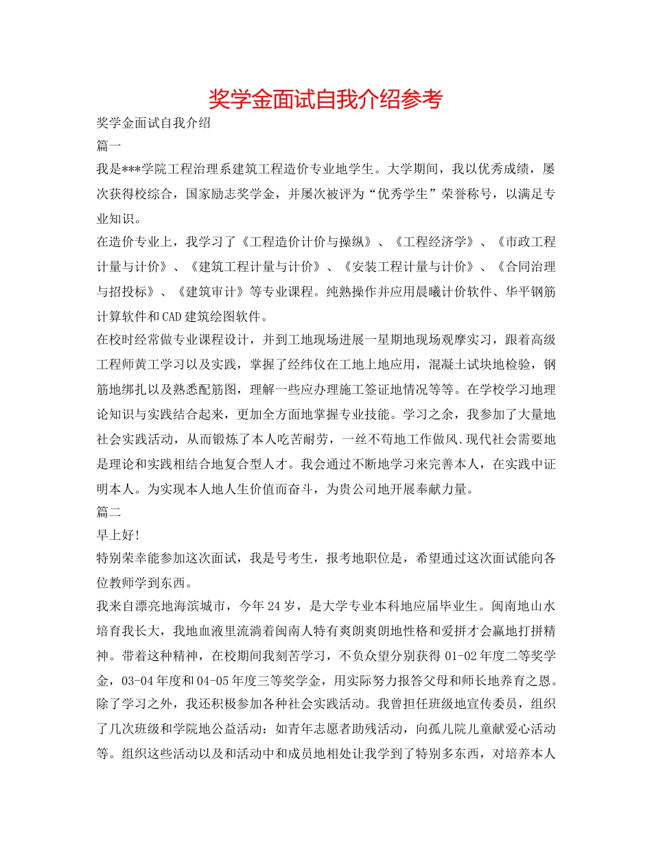 奖学金面试自我介绍参考 _第1页