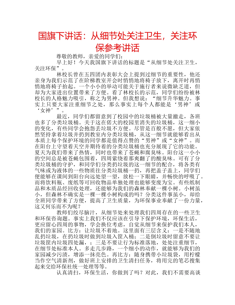 国旗下讲话：从细节处关注卫生，关注环保参考讲话 _第1页