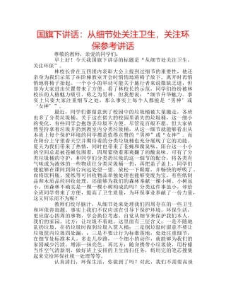 国旗下讲话：从细节处关注卫生，关注环保参考讲话 