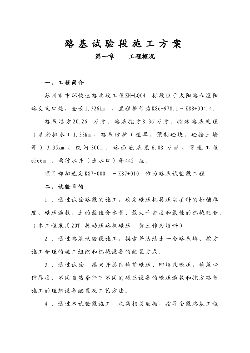 填土路基试验段施工方案_第1页