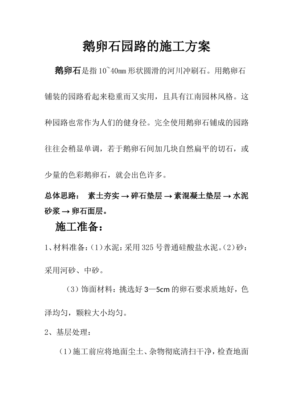 卵石园路施工及注意细节_第1页