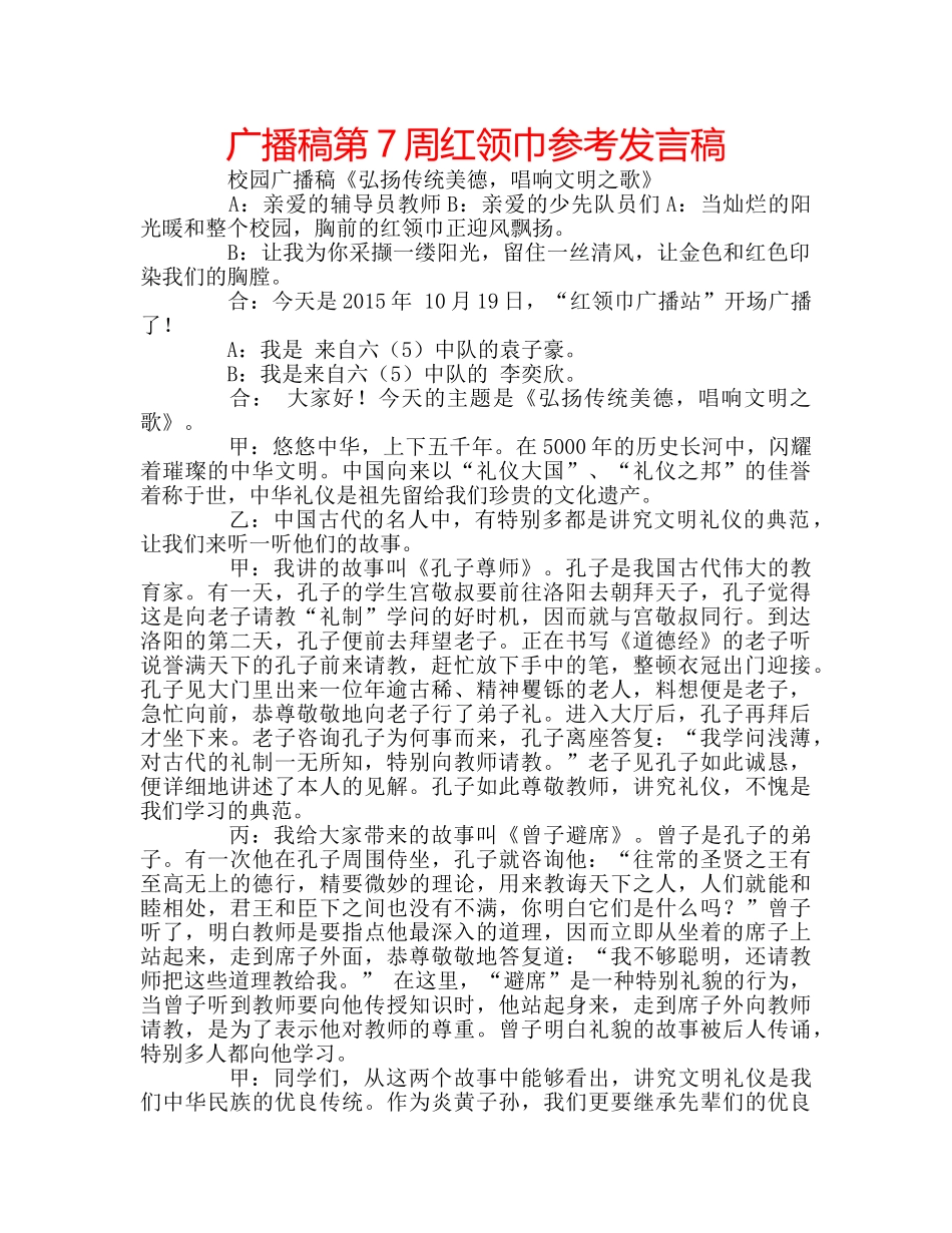 广播稿第7周红领巾参考发言稿 _第1页