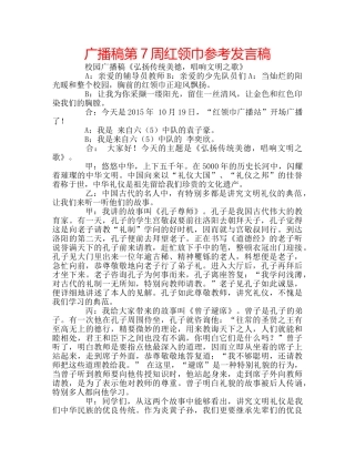 广播稿第7周红领巾参考发言稿 