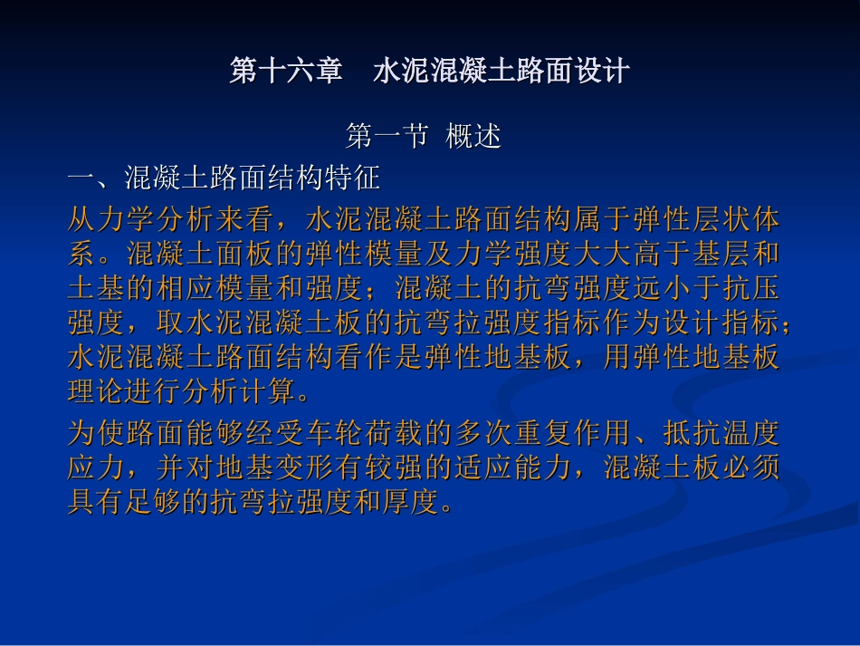 第十六章  水泥混凝土路面设计_第1页