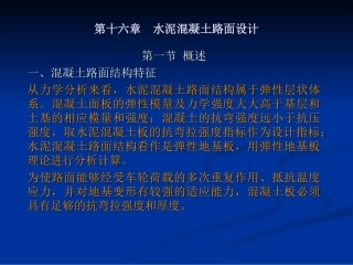 第十六章  水泥混凝土路面设计