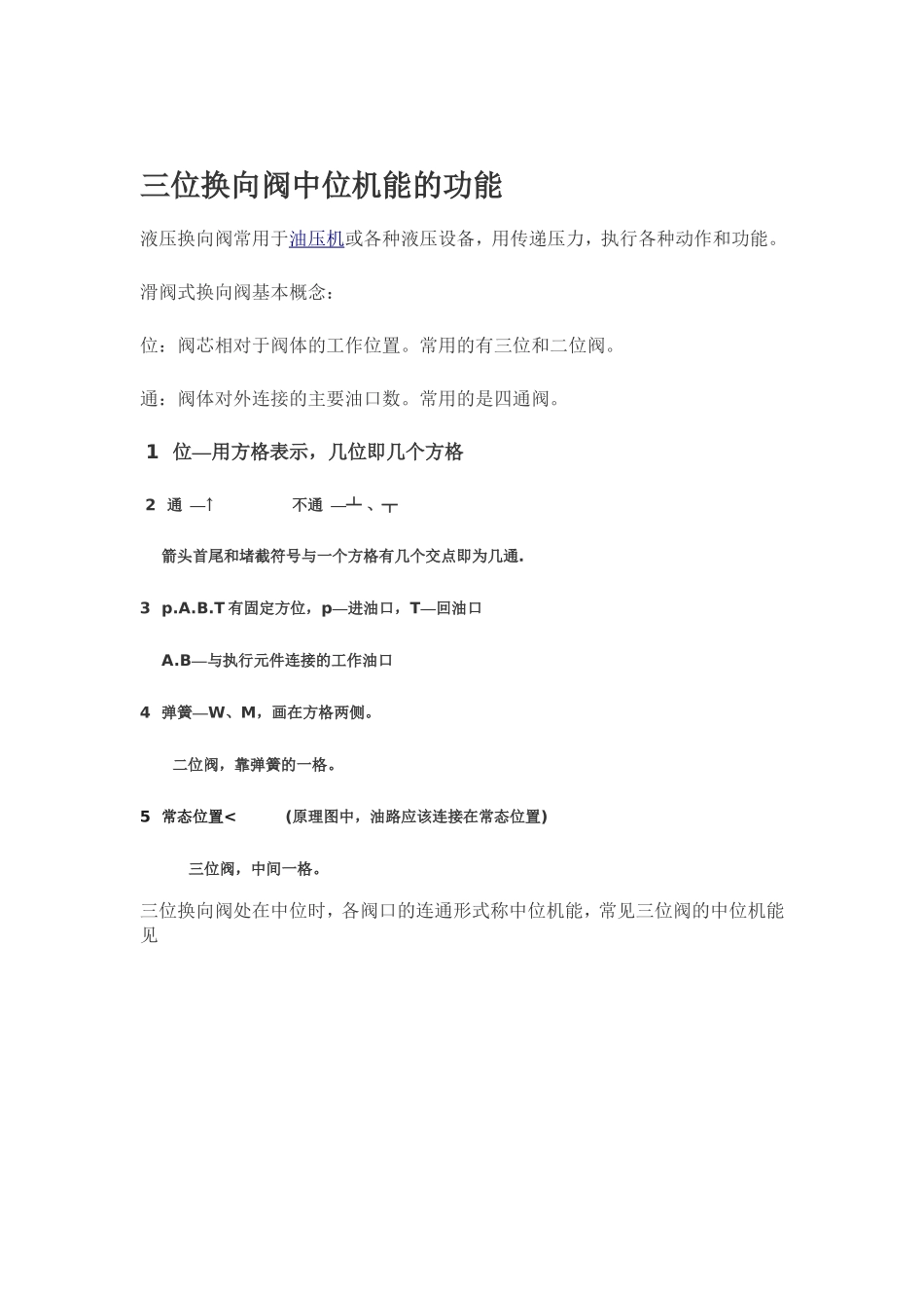 液压阀的中位机能_第1页