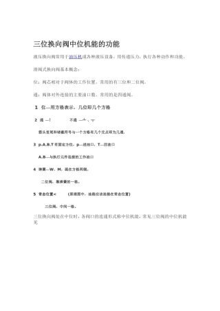 液压阀的中位机能