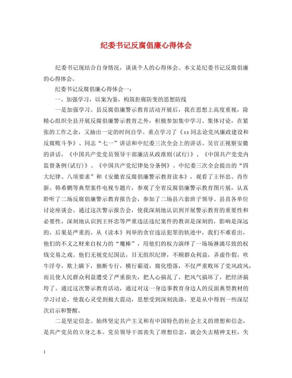 纪委书记反腐倡廉心得体会 _第1页