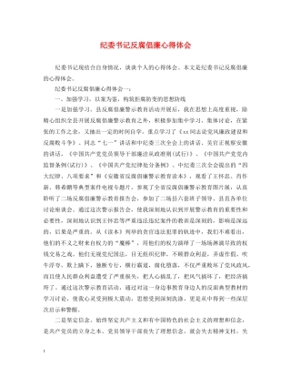 纪委书记反腐倡廉心得体会 