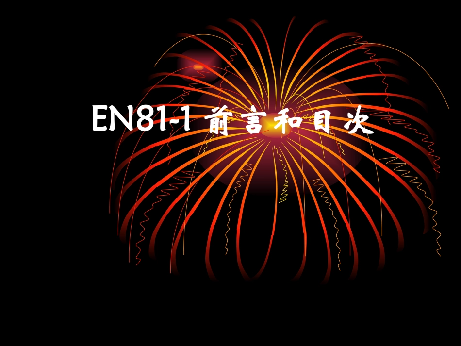 电梯讲义3.EN81-1前言,_第1页