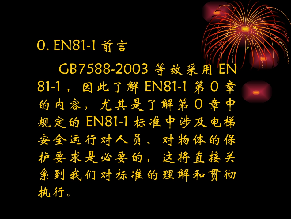电梯讲义3.EN81-1前言,_第2页