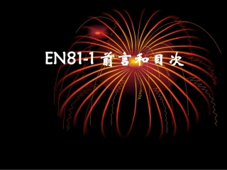 电梯讲义3.EN81-1前言,