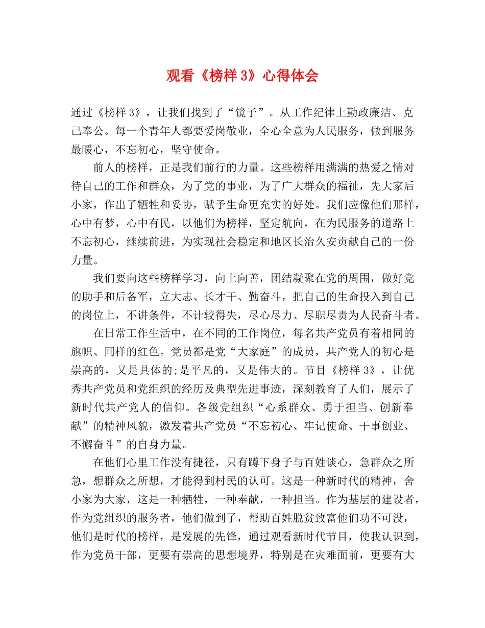 观看《榜样3》心得体会 (2) _第1页