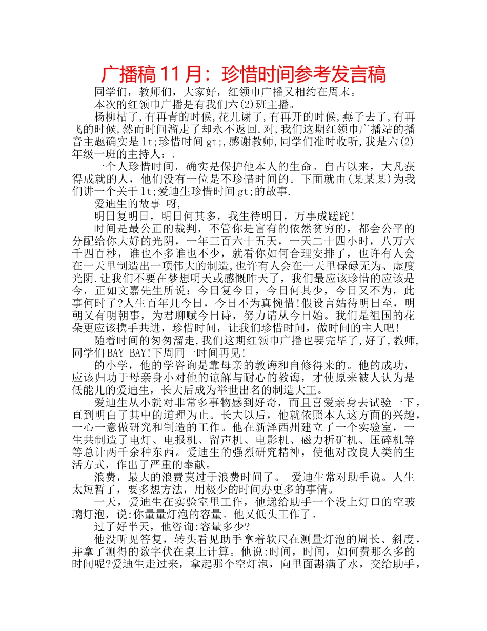 广播稿11月珍惜时间参考发言稿 _第1页