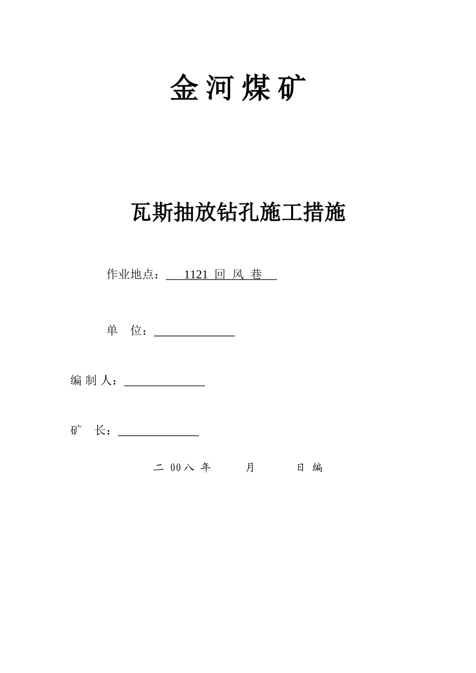 瓦斯抽放孔施工措施_第1页