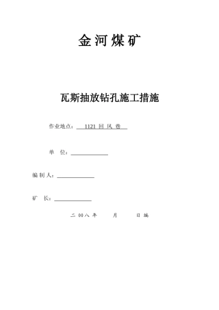 瓦斯抽放孔施工措施