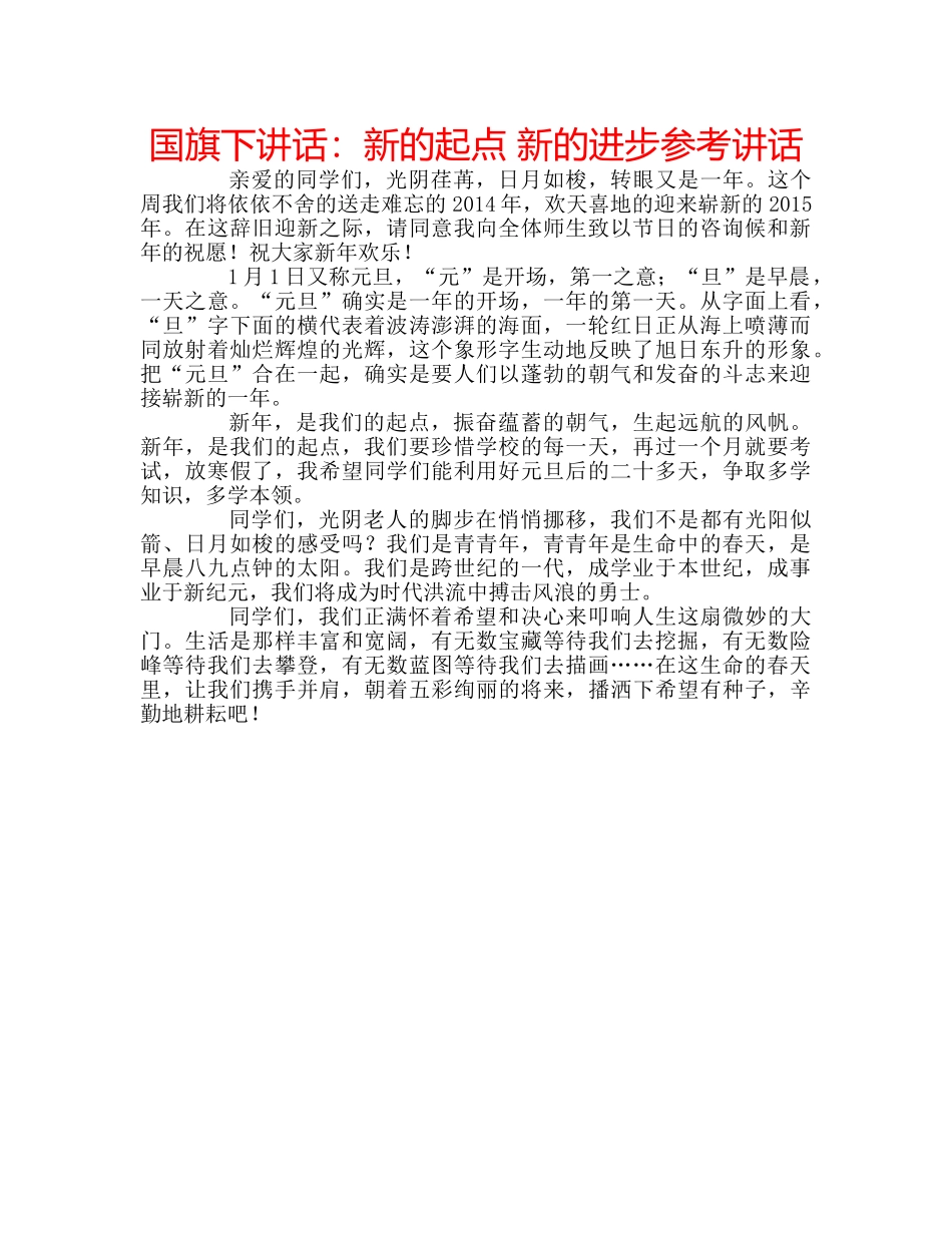 国旗下讲话新的起点 新的进步 _第1页