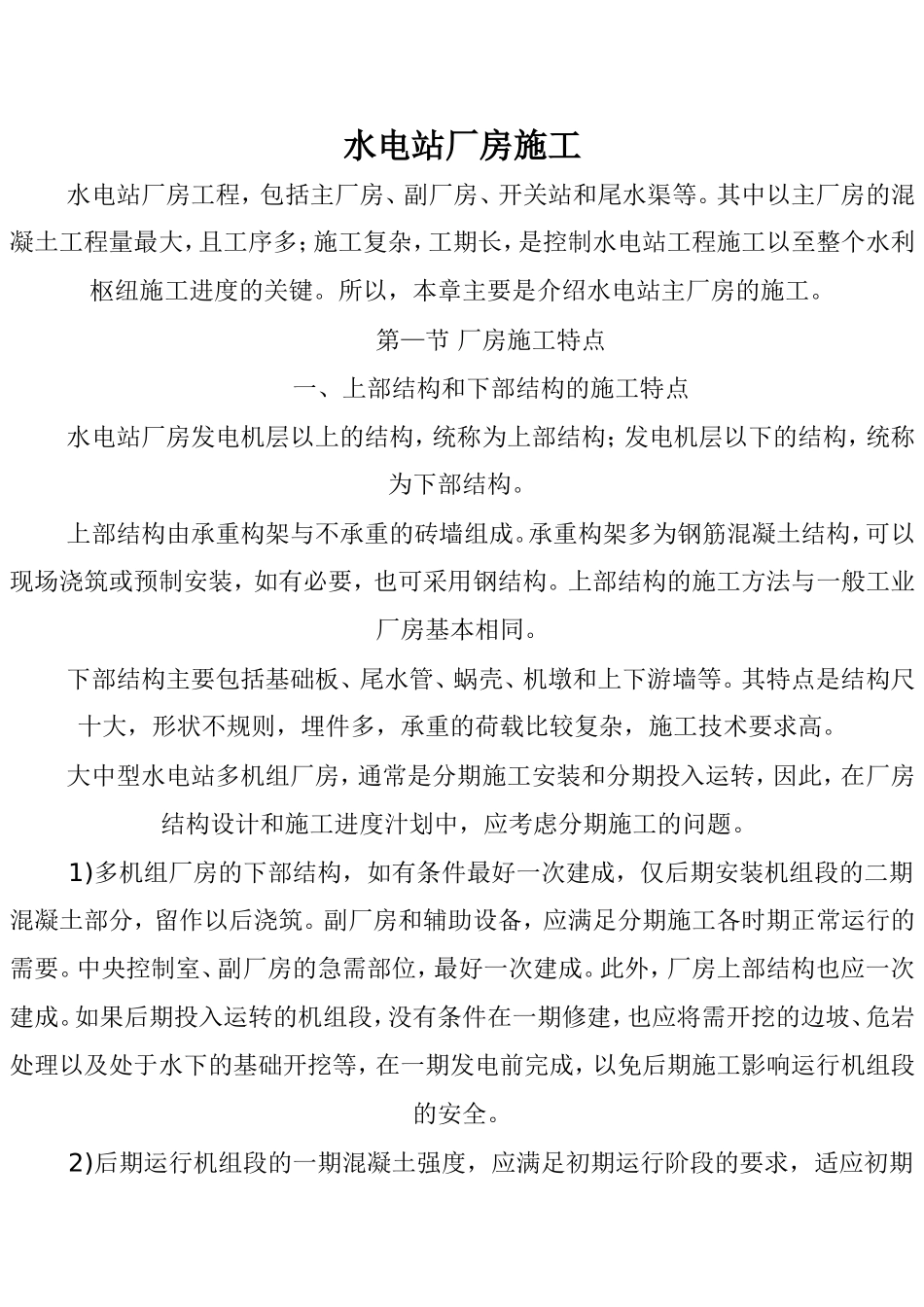 水电站厂房施工_第1页