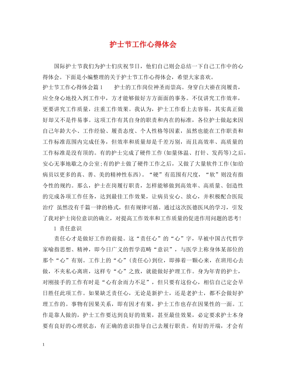 护士节工作心得体会 _第1页