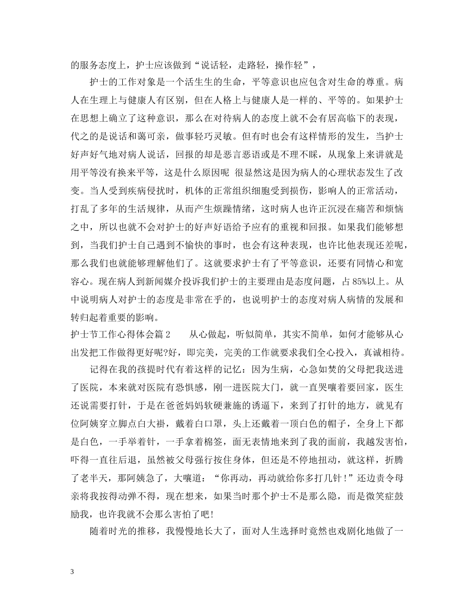护士节工作心得体会 _第3页