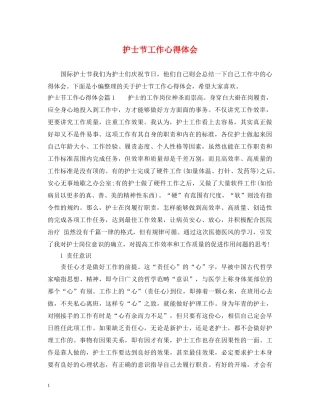 护士节工作心得体会 