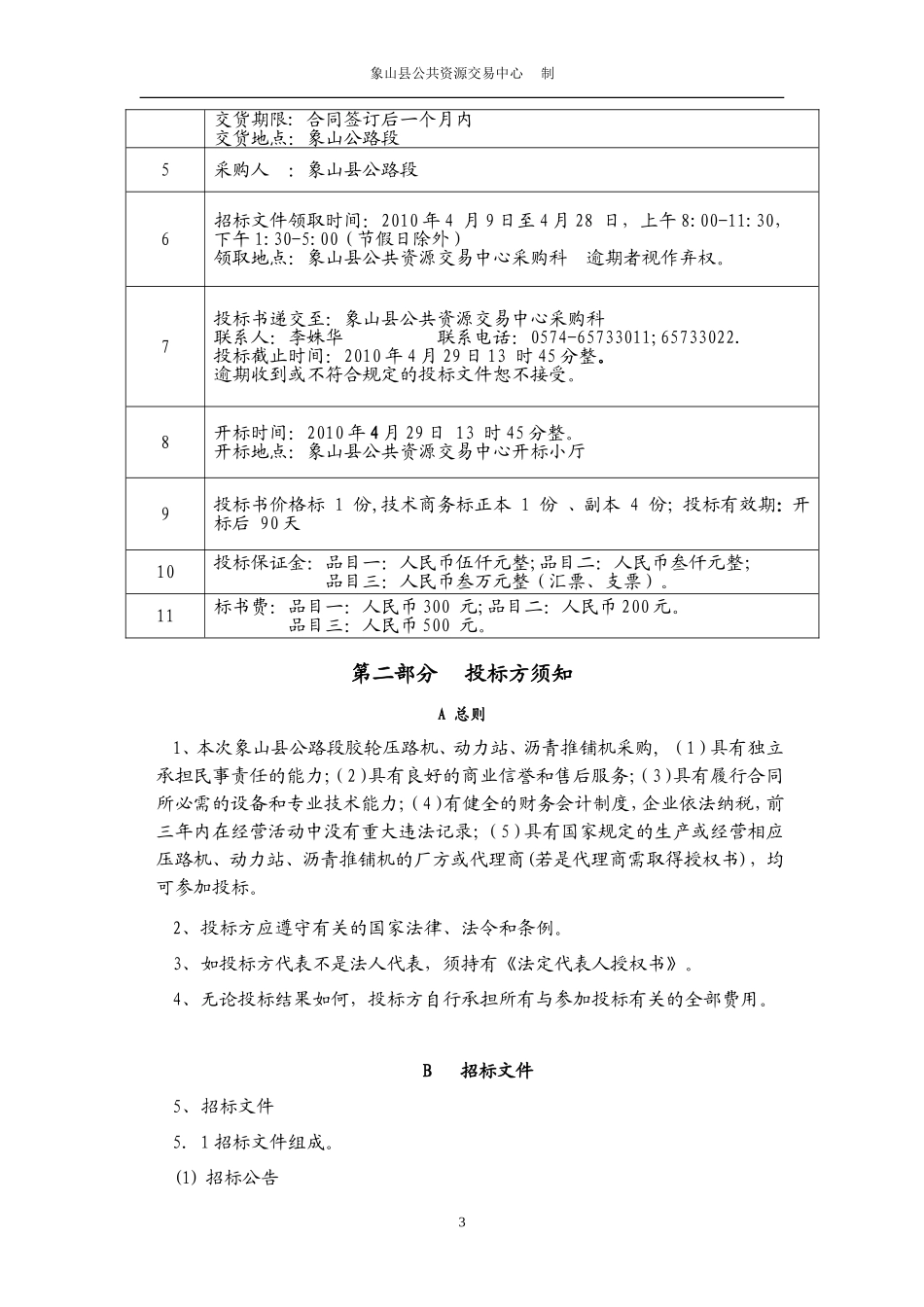 象山县公路段压路机,动力站,沥青推铺机采购_第3页