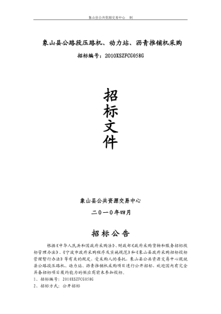 象山县公路段压路机,动力站,沥青推铺机采购