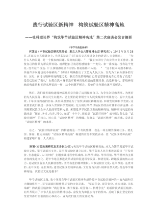 践行试验区新精神   构筑试验区精神高地