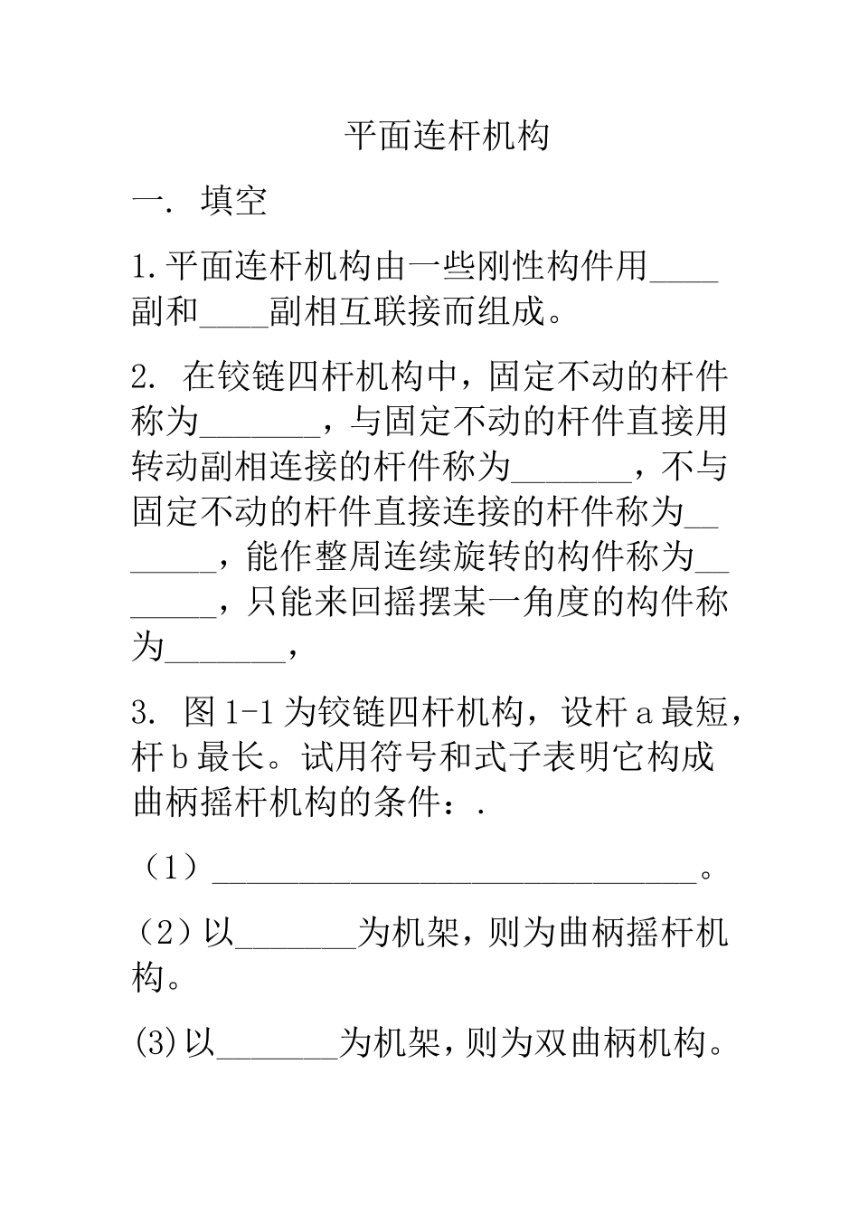 铰链四杆机构习题_第1页