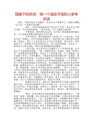 国旗下的讲话：做一个诚实守信的人参考讲话 