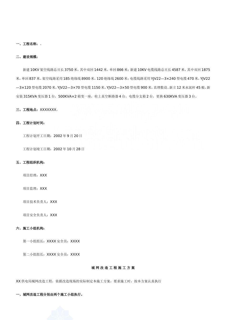 某10kv架空线路工程施工组织设计_secret_第2页