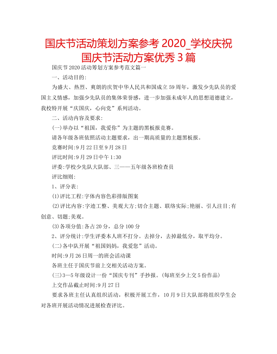 国庆节活动策划方案参考2020_学校庆祝国庆节活动方案优秀3篇 _第1页