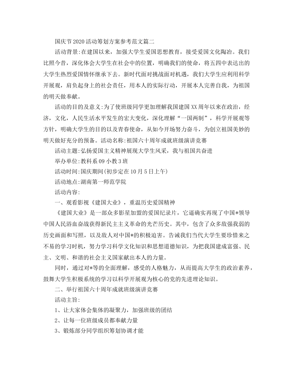 国庆节活动策划方案参考2020_学校庆祝国庆节活动方案优秀3篇 _第2页